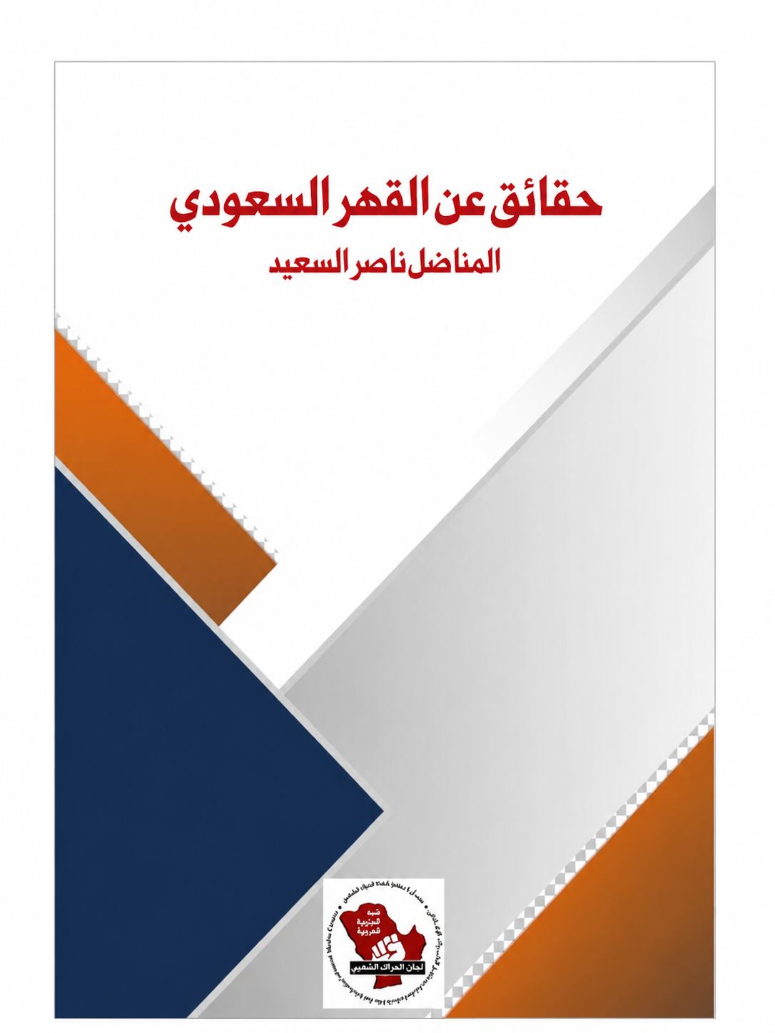 حقائق عن القهر السعودي