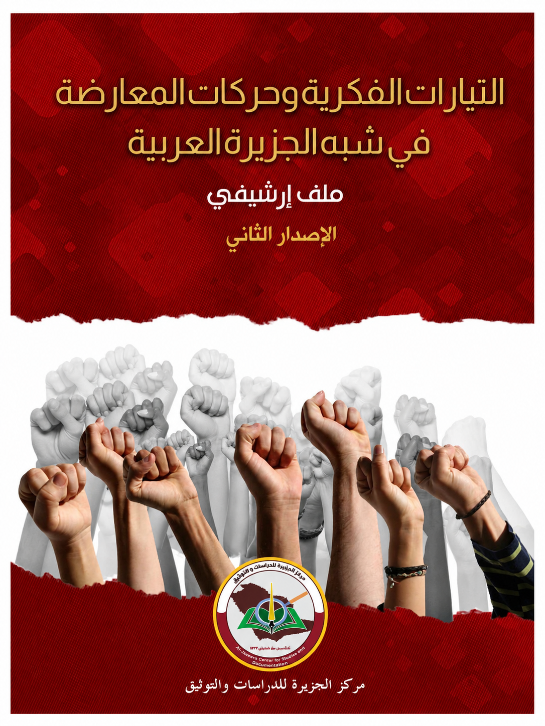 التيارات الفكرية وحركات المعارضة في شبه الجزيرة العربية