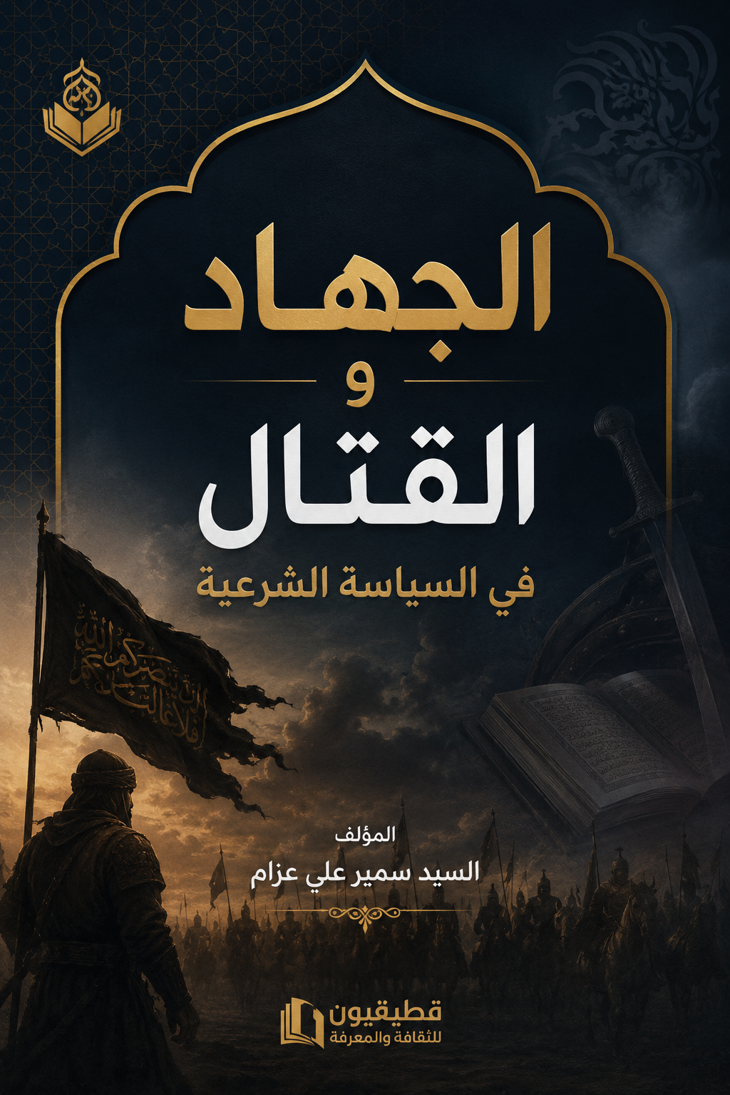 الجهاد والقتال في السياسة الشرعية
