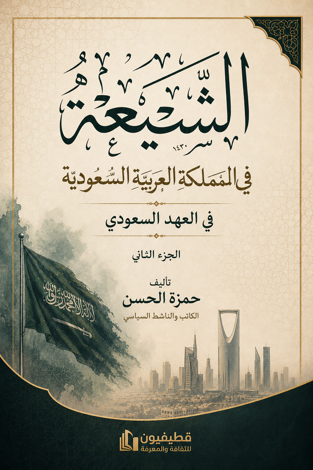 الشيعة في المملكة العربية السعودية ج2