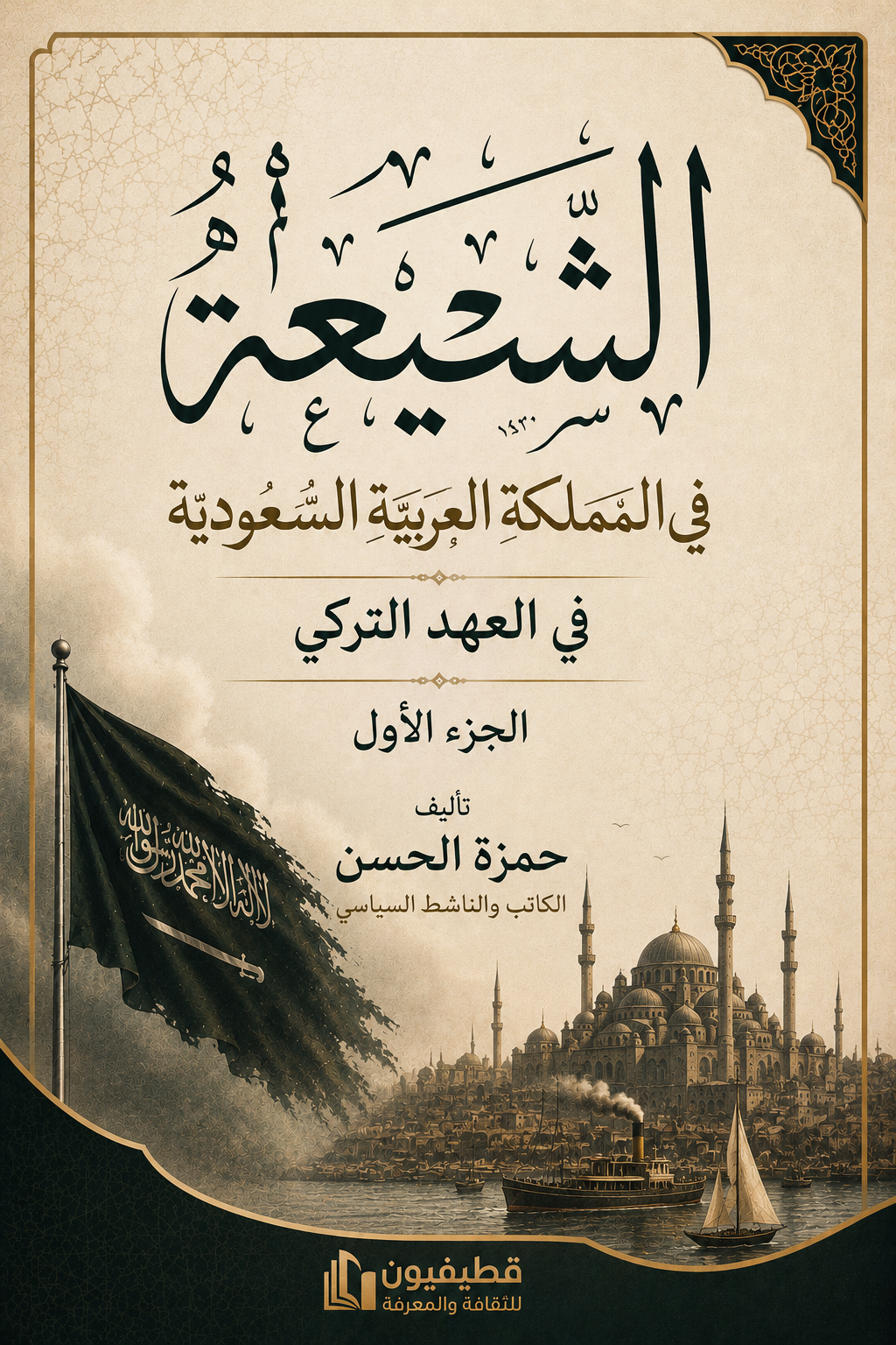 الشيعة في المملكة العربية السعودية ج1