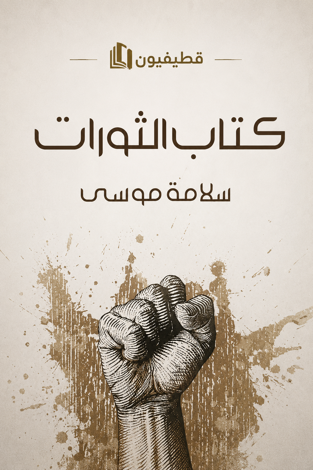 كتاب الثورات