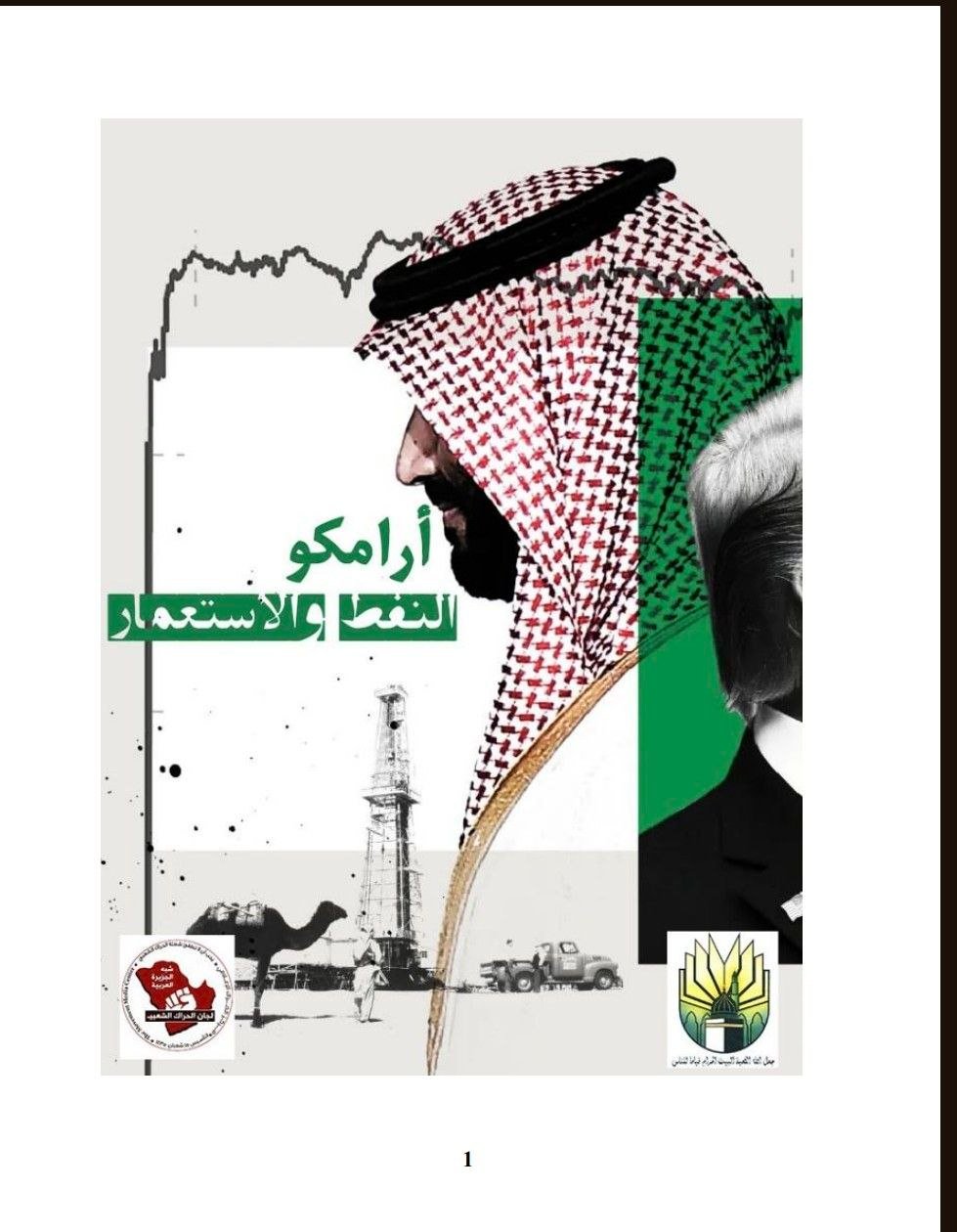 ارامكو، النفط والاستعمار