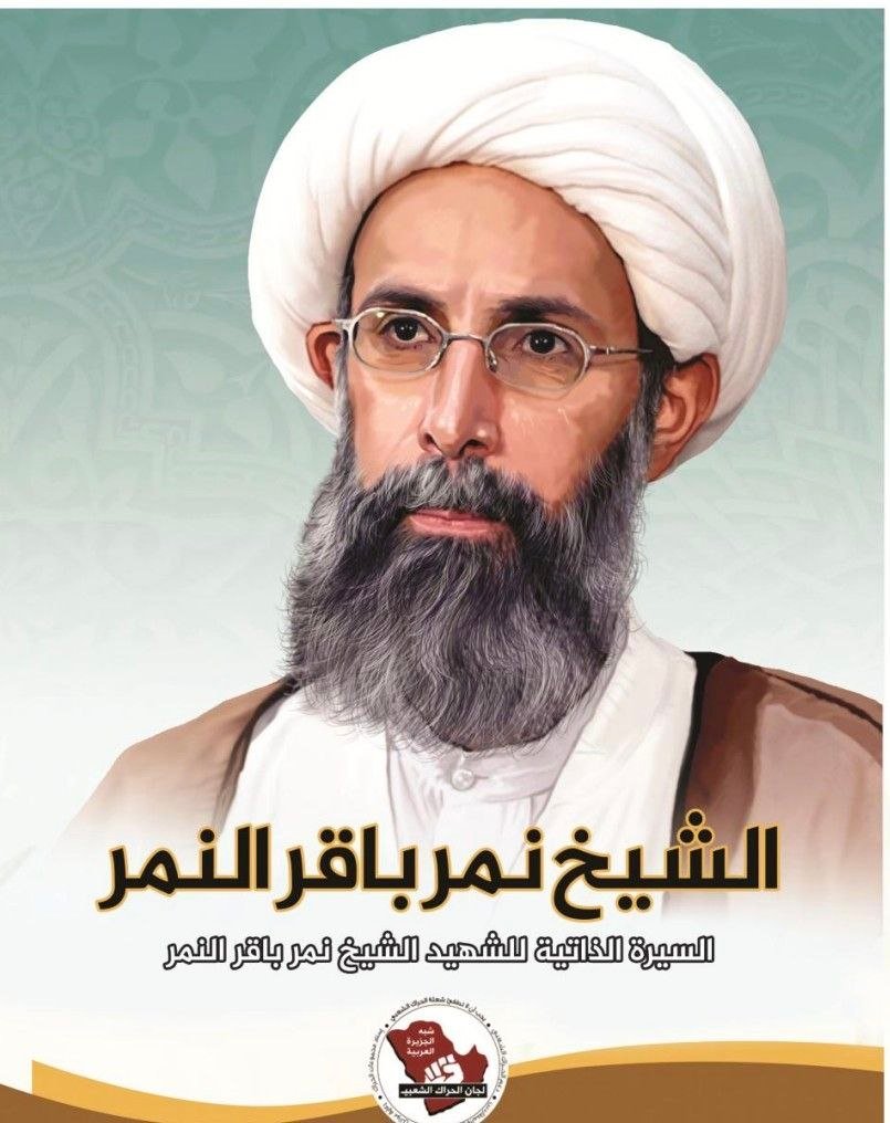 السيرة الذاتية للشهيد الشيخ نمر النمر